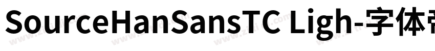SourceHanSansTC Ligh字体转换